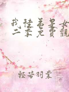 我徒弟是女帝第二季免费观看全集