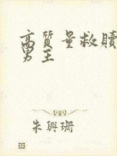 高质量救赎文双男主