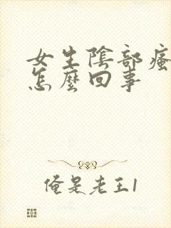 女生阴部瘙痒是怎么回事