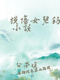 模仿女儿的父亲 小说