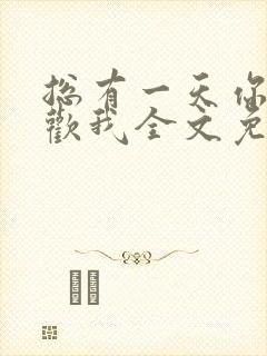 总有一天你会喜欢我全文免费阅读