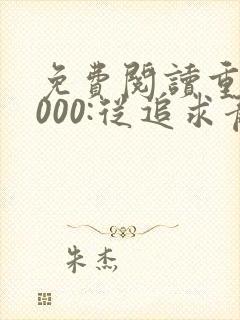 免费阅读重生2000:从追求青涩校花同桌开始