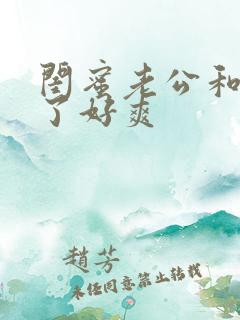 闺蜜老公和我做了好爽