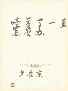 噎着了一直打嗝怎么办