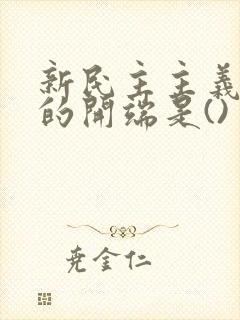 新民主主义革命的开端是()