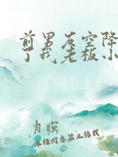 前男友空降,成了我老板小说免费阅读