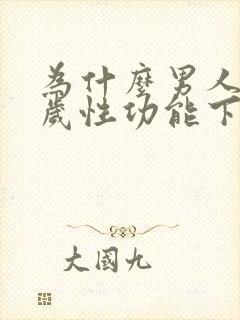 为什么男人35岁性功能下降