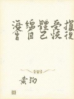 海绵体受损会不会自己恢复