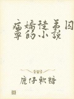 病娇徒弟囚禁师尊的小说