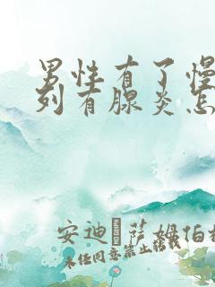 男性有了慢性前列有腺炎怎么办比较好