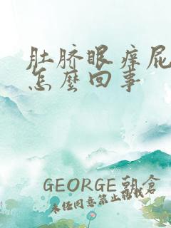 肚脐眼痒屁眼痒怎么回事