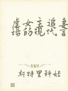 虐女主追妻火葬场的现代言情小说