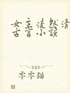 女主淡然清冷的古言小说