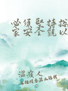 必须坚持总体国家安全观以什么为宗旨以什么