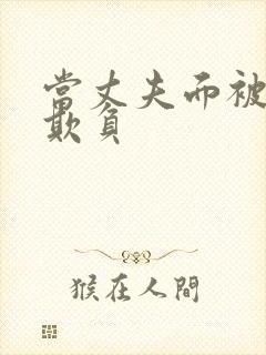 当丈夫面被公公欺负