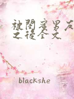 被闺蜜男友上错之后全文