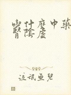 吃什么中药治疗肾阴虚