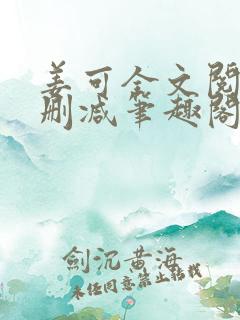 姜可全文阅读无删减笔趣阁