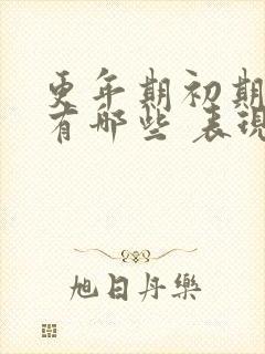 更年期初期症状有哪些 表现