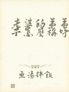 老婆的弟弟的儿子怎么称呼