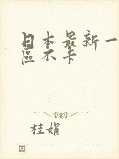 日本最新一区二区不卡