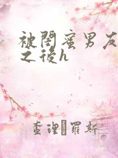 被闺蜜男友上错之后h