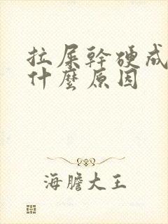 拉屎干硬成粒是什么原因