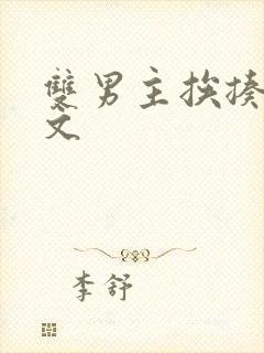 双男主挨揍训诫文