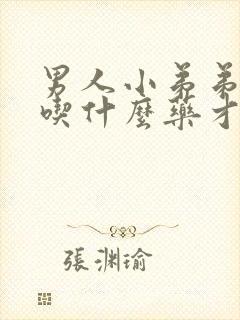 男人小弟弟不硬吃什么药才行