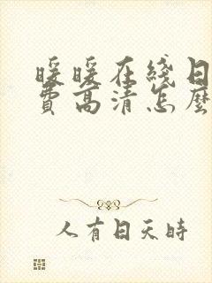 暖暖在线日本免费高清怎么玩