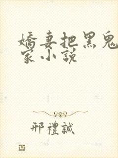 娇妻把黑鬼领回家小说