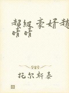 超级豪婿赵旭李晴晴