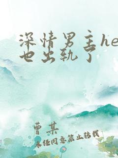 深情男主he后也出轨了