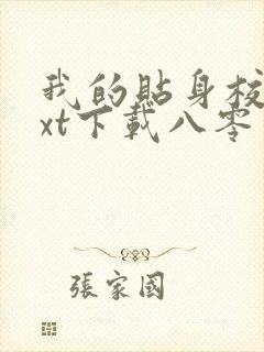 我的贴身校花txt下载八零