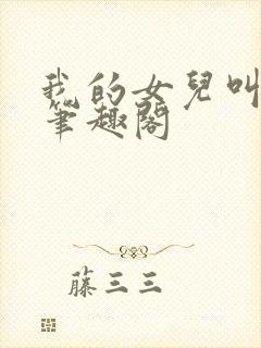 我的女儿叫小可笔趣阁