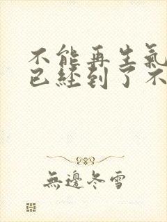 不能再生气了,已经到了不能生气的年龄了