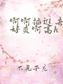 啊啊插进去吧我好爽啊高h