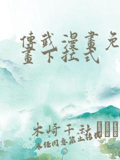 传武漫画免费漫画下拉式