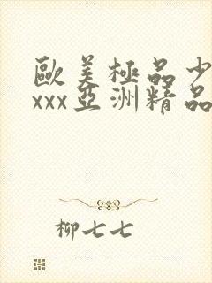 欧美极品少妇xxxx亚洲精品