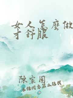 女人怎么做男人才舒服