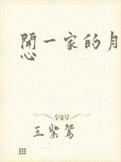 开一家的月子中心