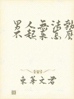 男人无法勃起硬不起来怎么回事