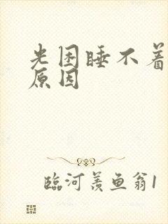 光困睡不着什么原因