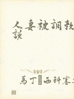 人妻被调教的小说