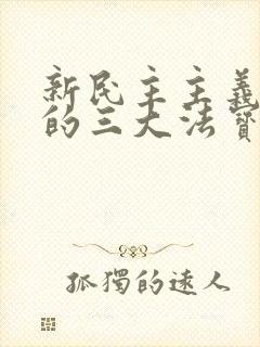 新民主主义胜利的三大法宝