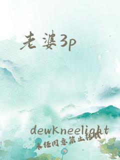 老婆3p