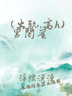 (出轨,高h)男闺蜜