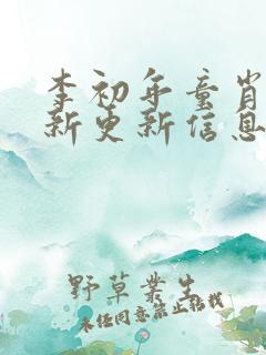 李初年童肖媛最新更新信息