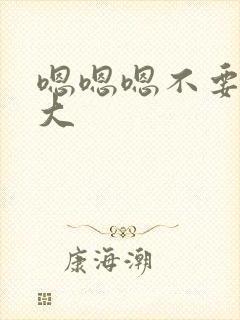 嗯嗯嗯不要了好大