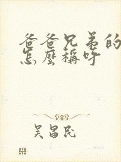 爸爸兄弟的老婆怎么称呼